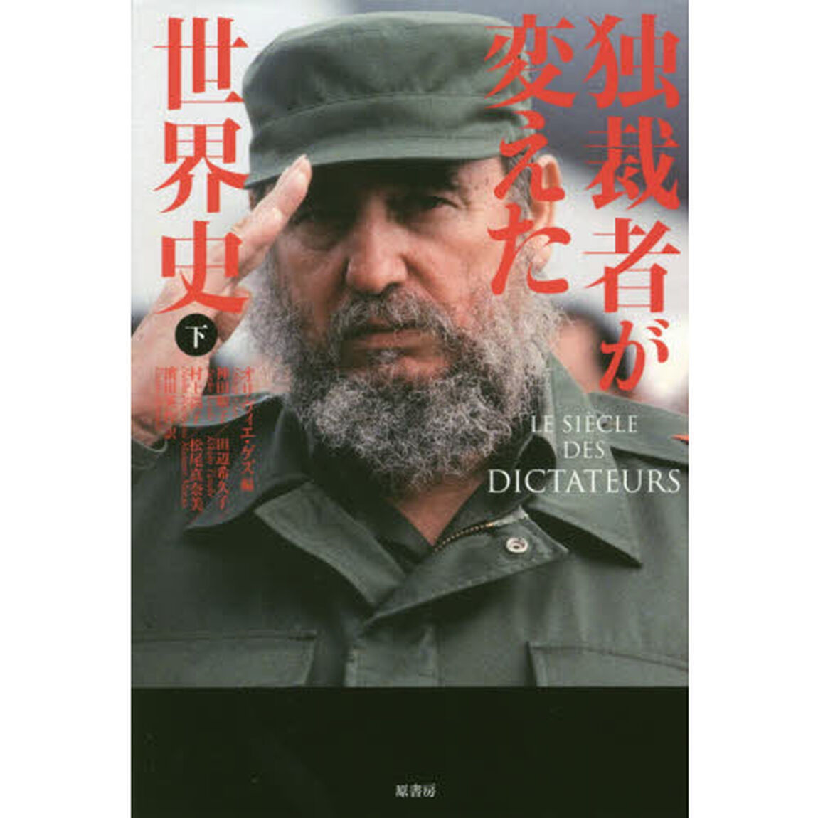 独裁者が変えた世界史　下