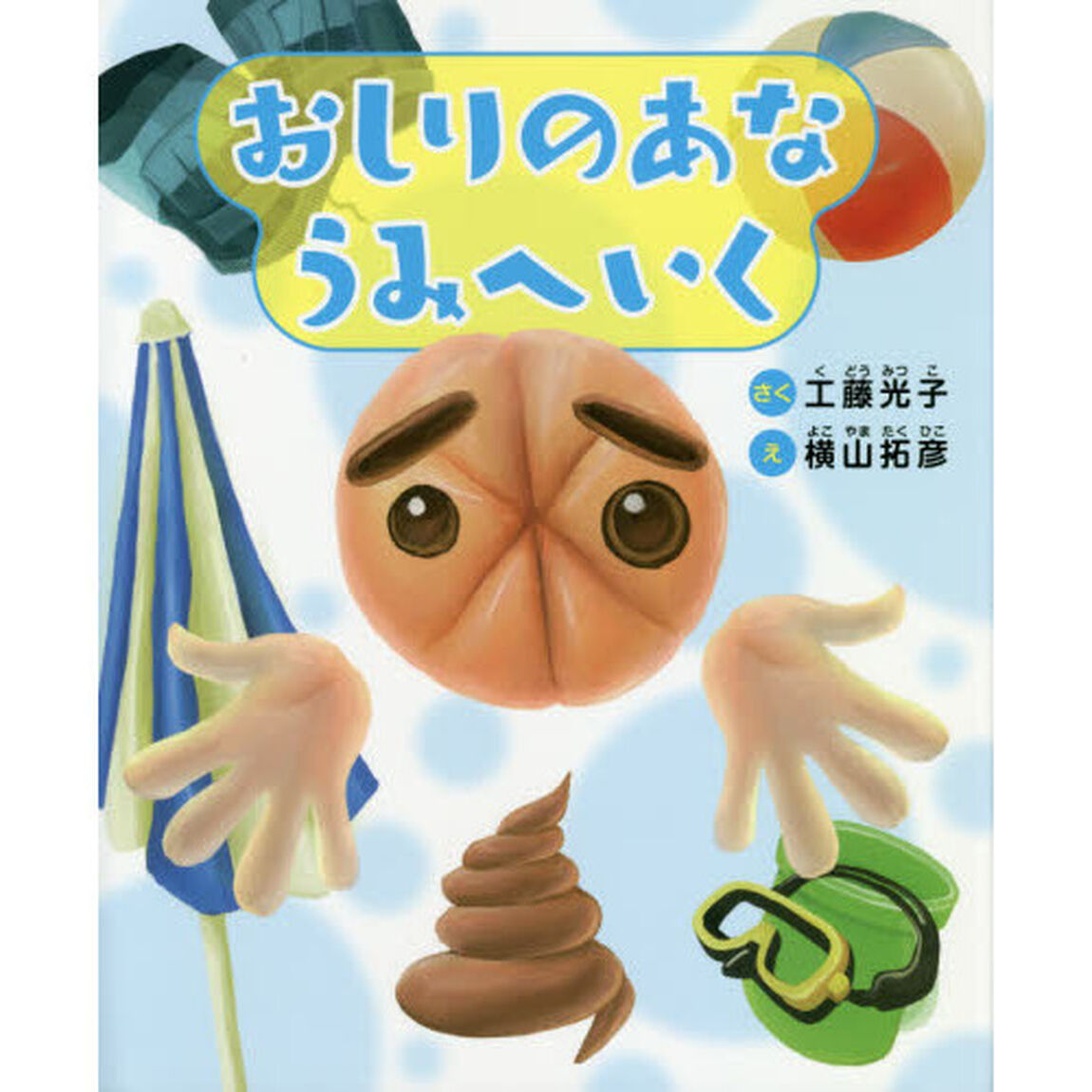 おしりのあなうみへいく