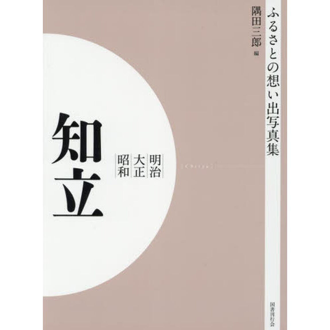 写真集　明治大正昭和　知立　オンデマンド版