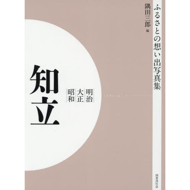 写真集　明治大正昭和　知立　オンデマンド版