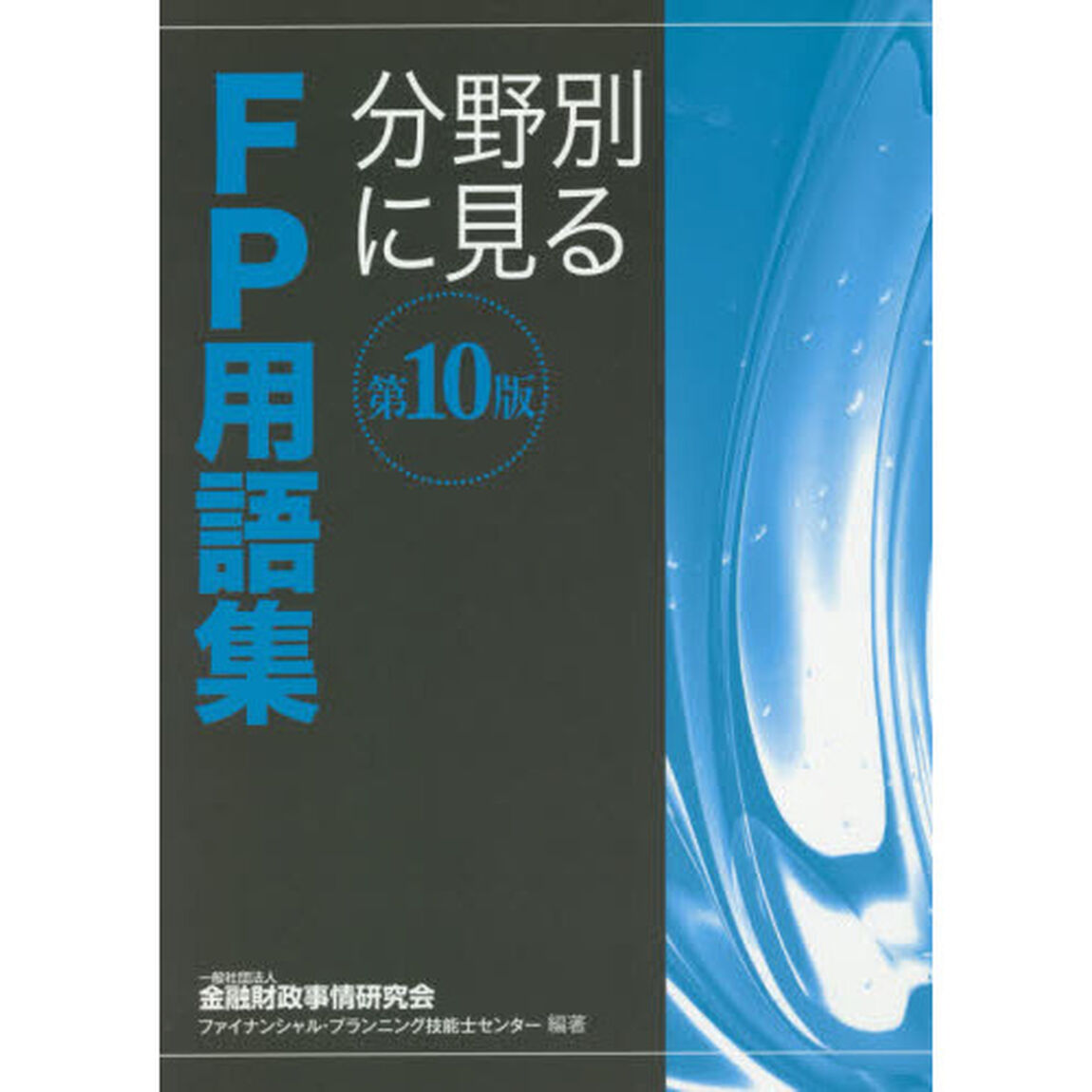 分野別に見るＦＰ用語集　〔２０２０〕第１０版
