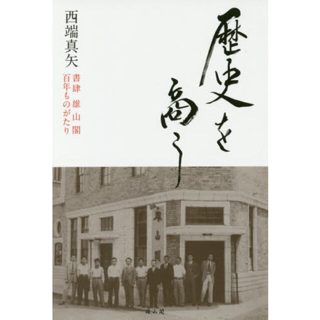 歴史を商う　書肆雄山閣百年ものがたり