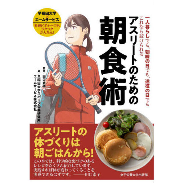 アスリートのための朝食術　一人暮らしでも、朝練の日でも、遠征の日でもこれなら続けられる