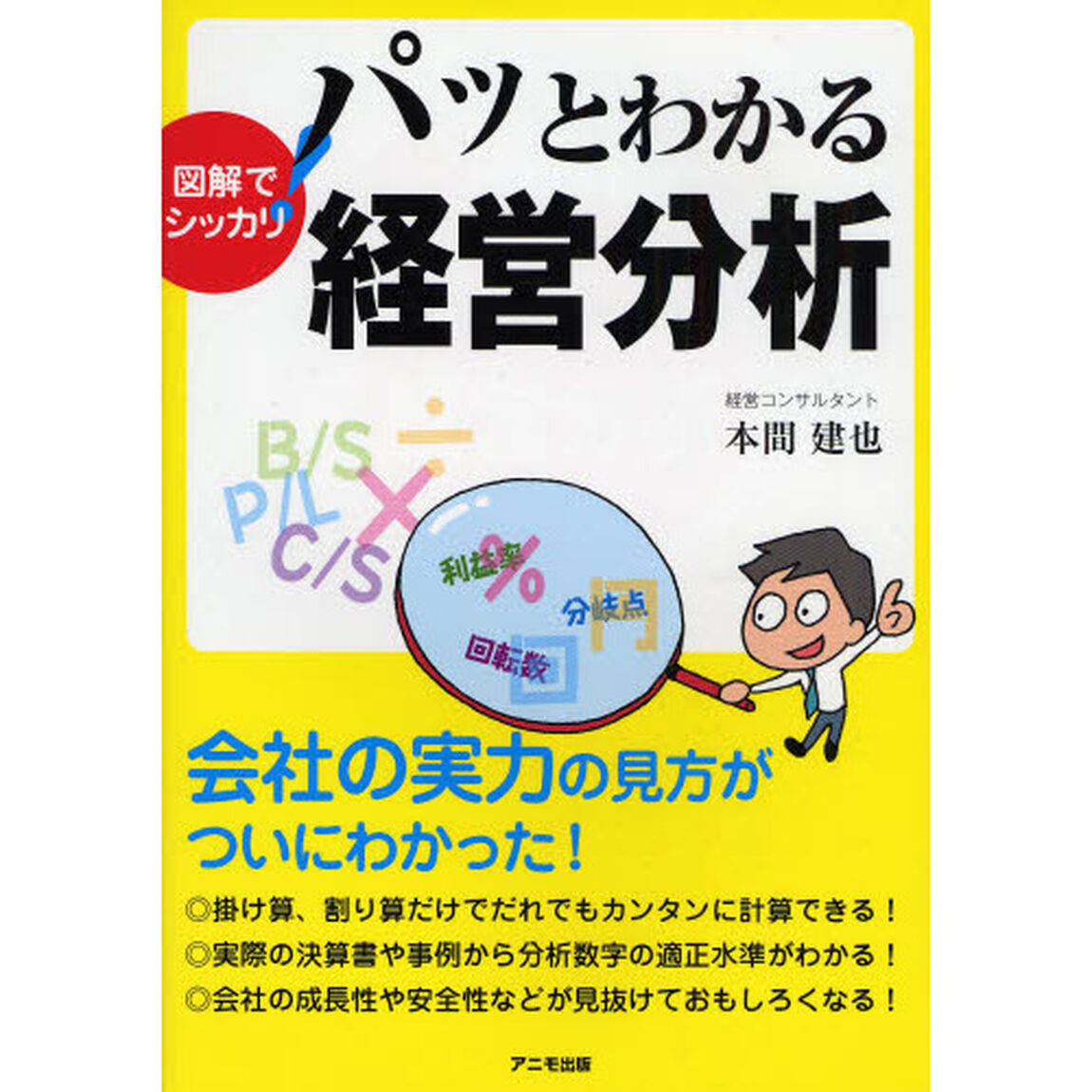 図解でシッカリ！パッとわかる経営分析