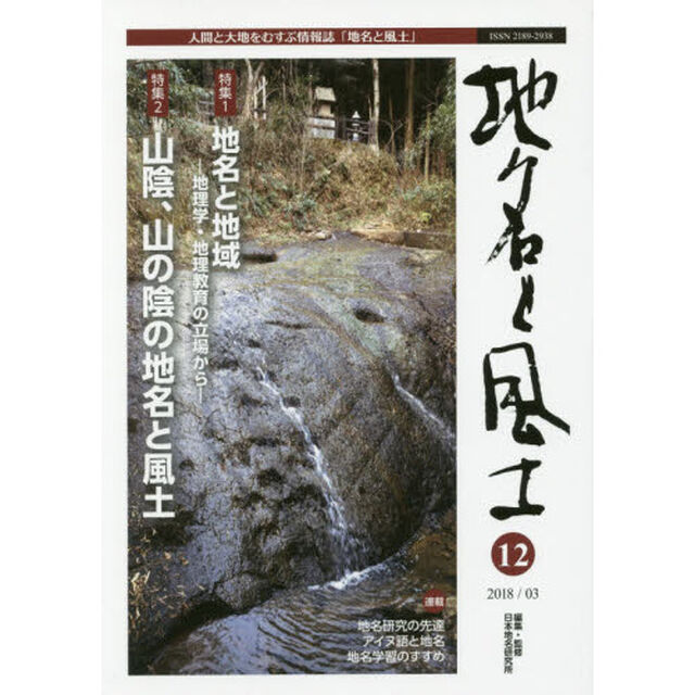 地名と風土　人間と大地をむすぶ情報誌　１２「特集地名と地域／山陰、山の陰の地名と風土」