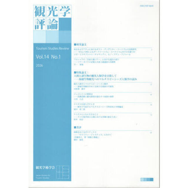 観光学評論　１４－１