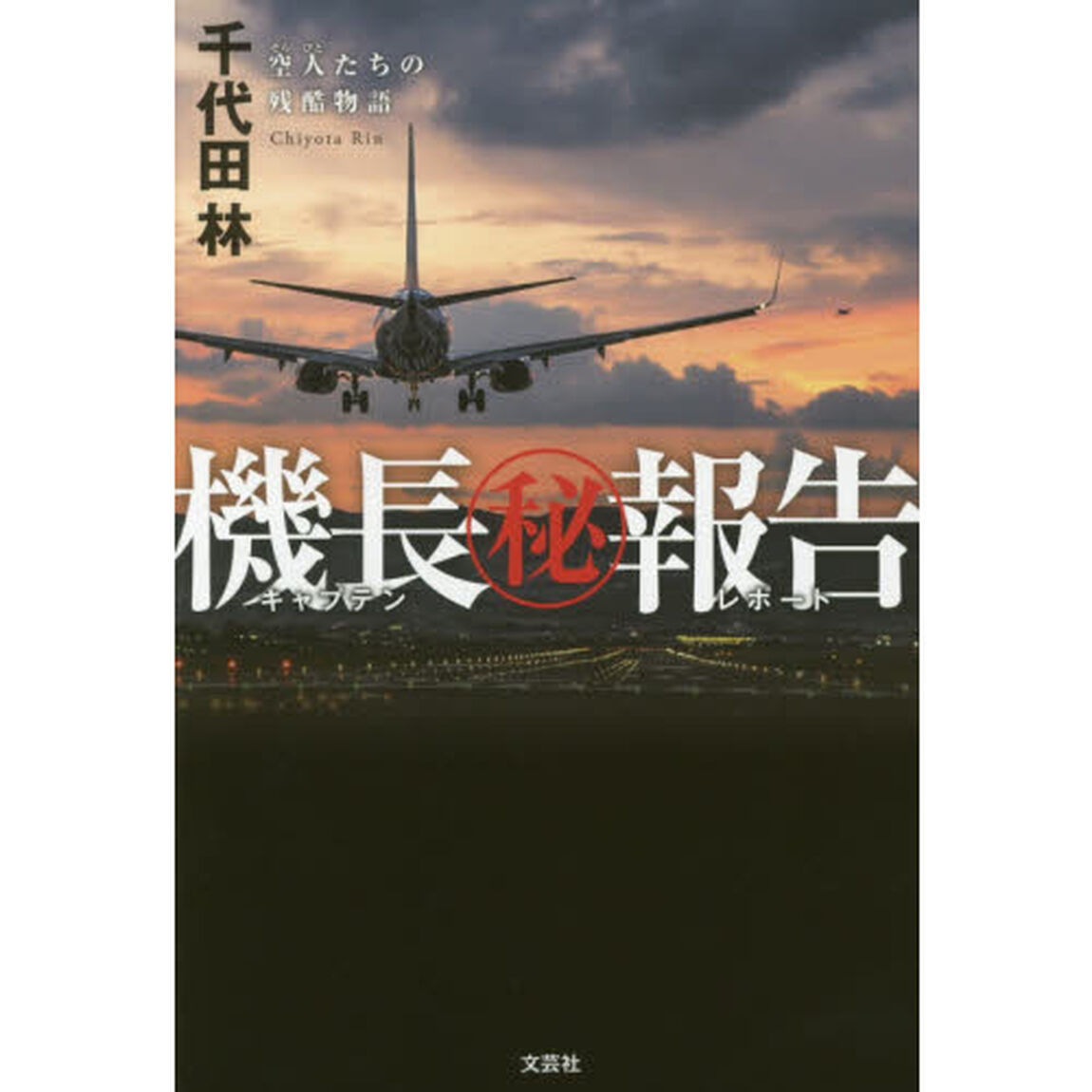 機長（キャプテン）マル秘報告（レポート）　空人たちの残酷物語