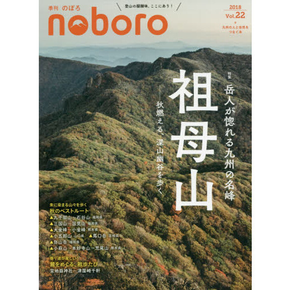 季刊のぼろ　九州・山口版　Ｖｏｌ．２２（２０１８秋）「岳人が惚れる九州の名峰祖母山」