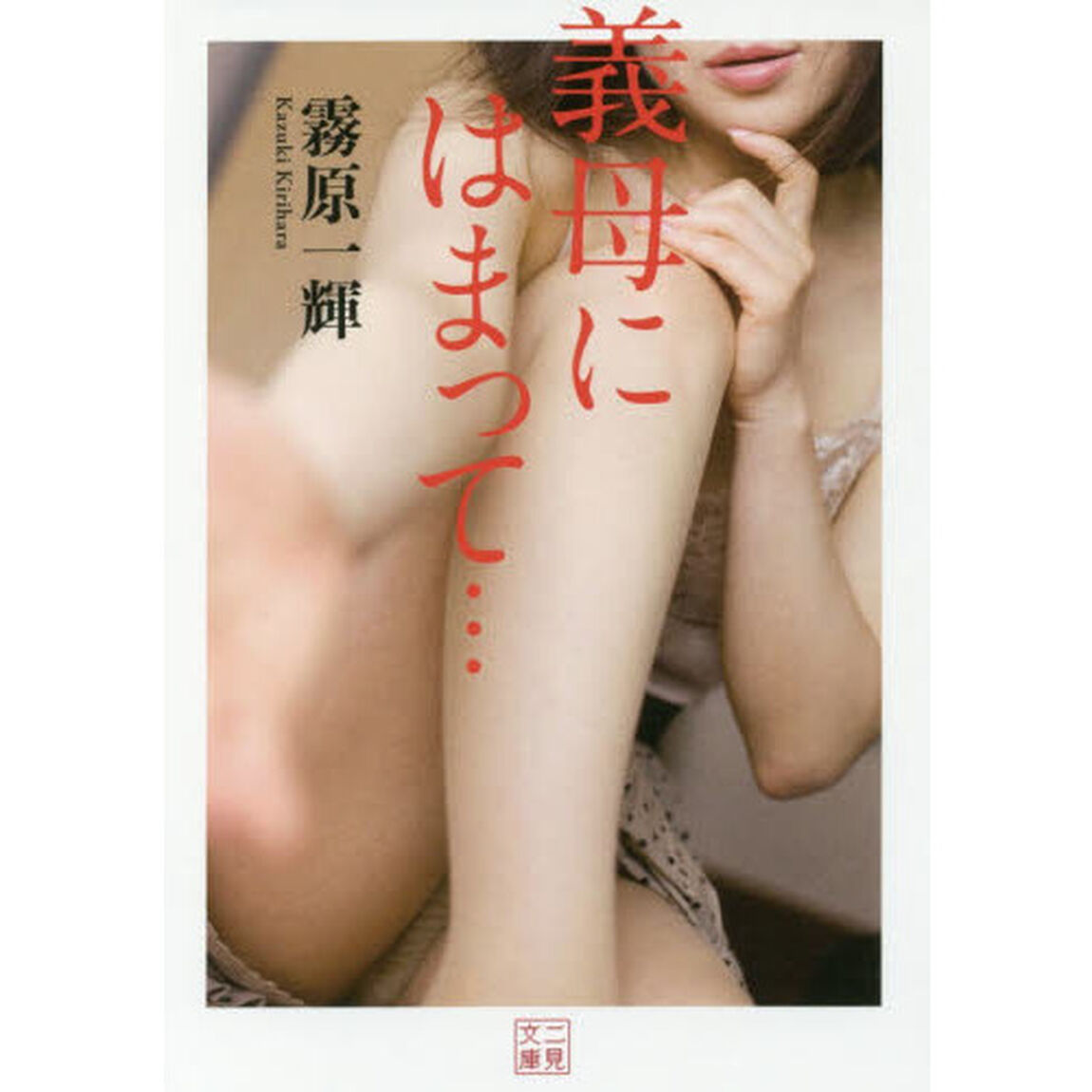義母にはまって&hellip;