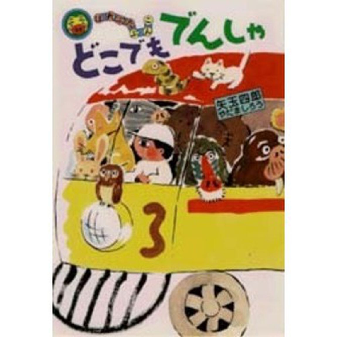 どこでもでんしゃ