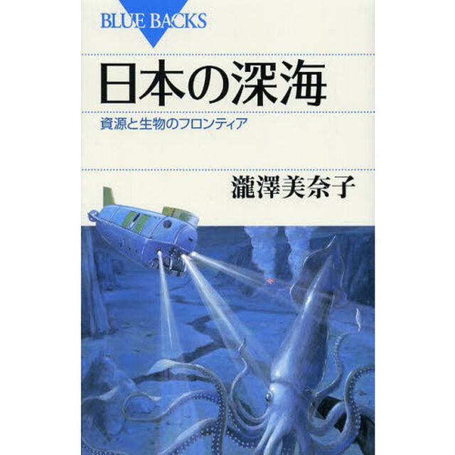 日本の深海　資源と生物のフロンティア