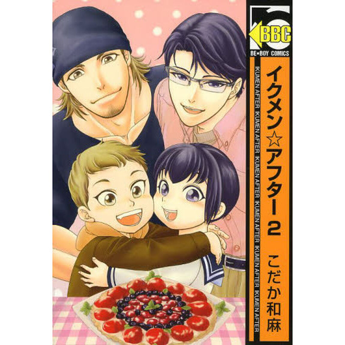 イクメン☆アフター　　　２