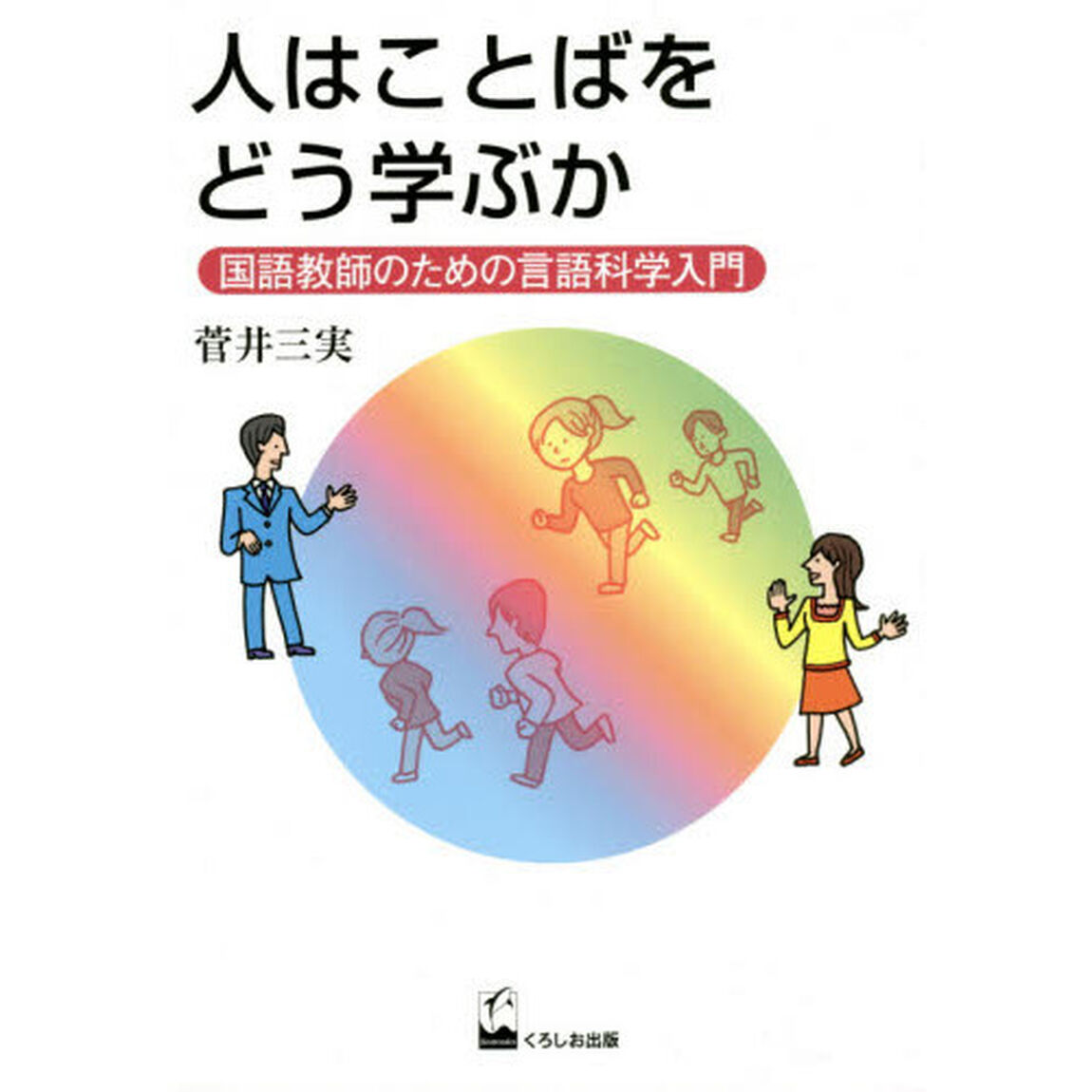 人はことばをどう学ぶか　国語教師のための言語科学入門