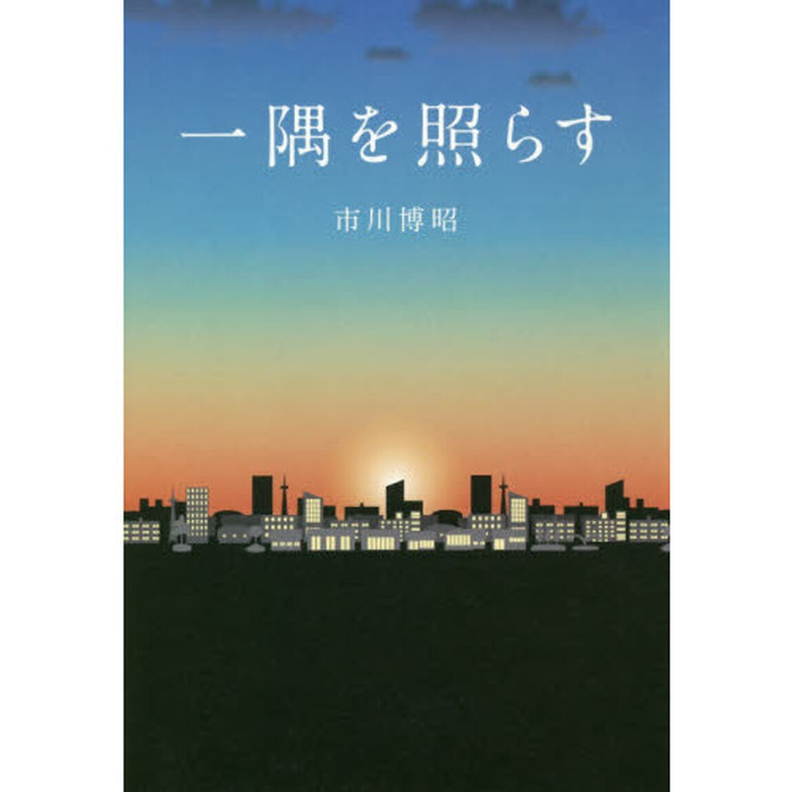 一隅を照らす
