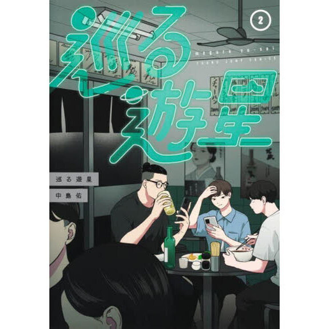 巡る遊星　２