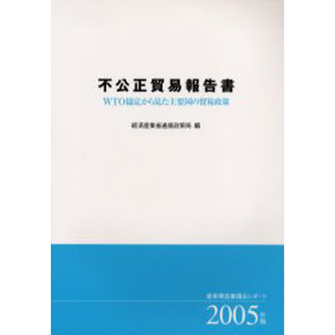 不公正貿易報告書　ＷＴＯ協定から見た主要国の貿易政策　２００５年版　産業構造審議会レポート