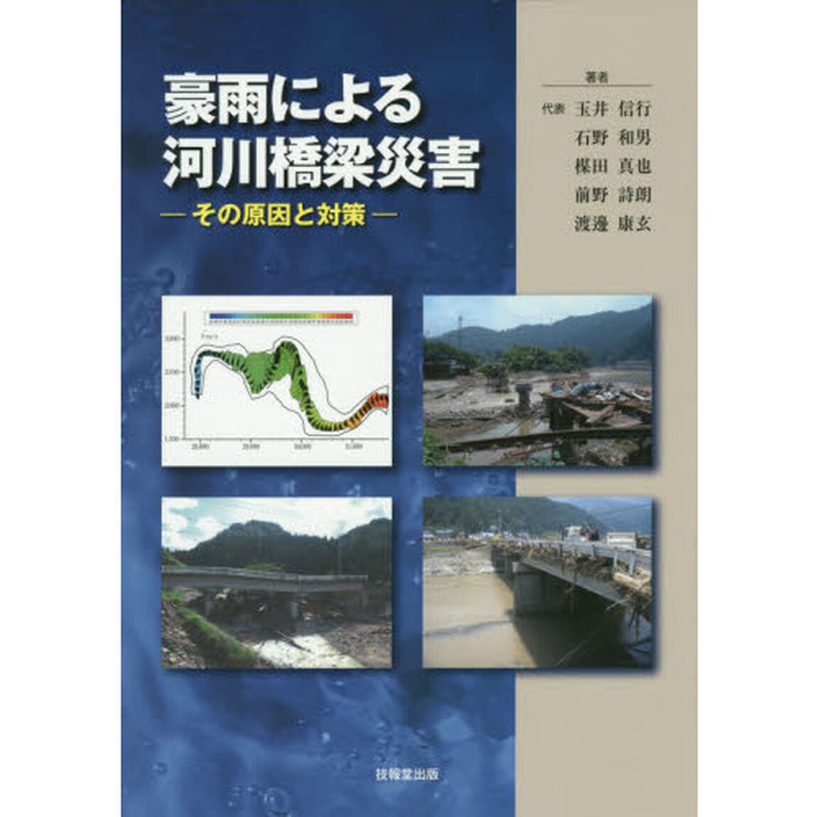 豪雨による河川橋梁災害　その原因と対策