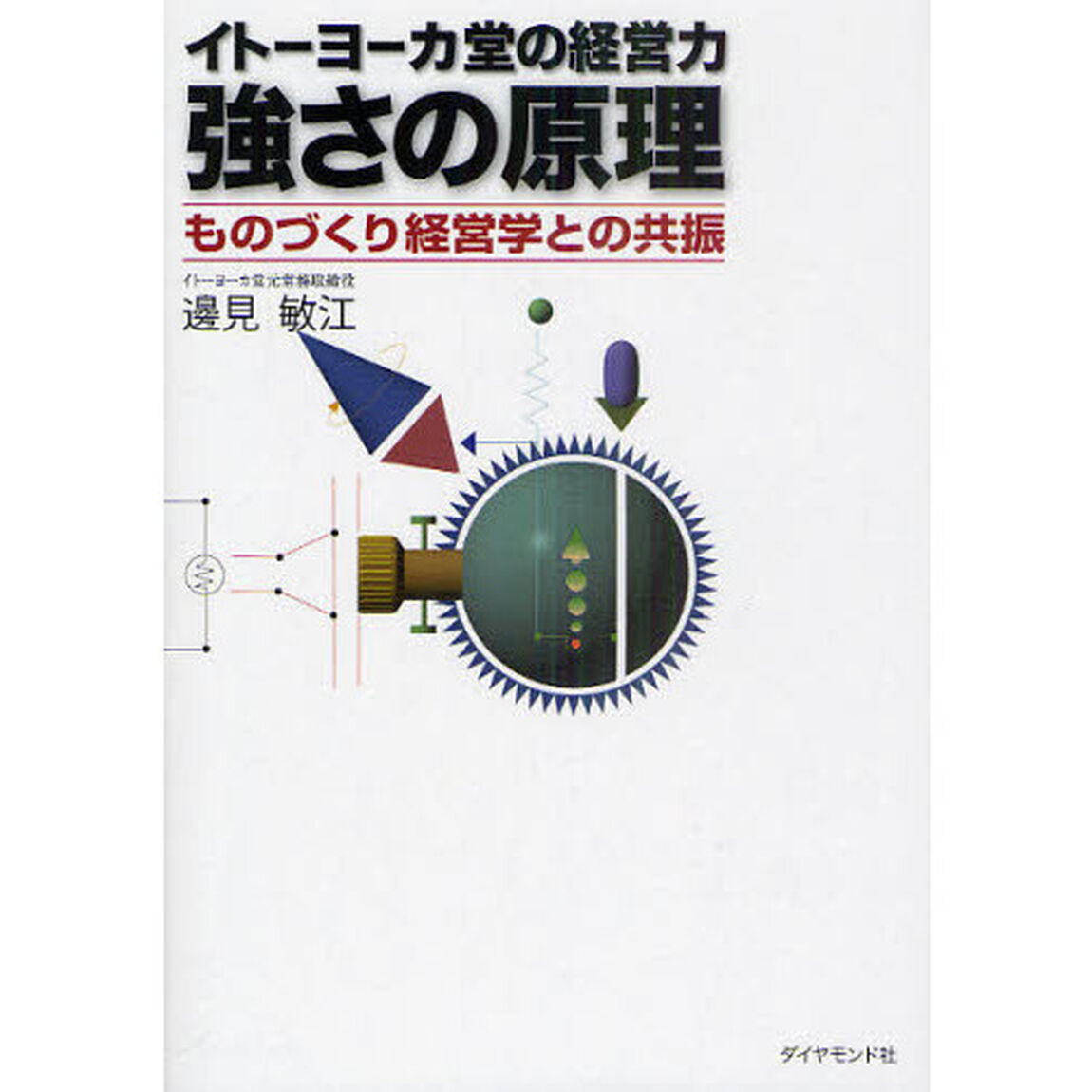 イトーヨーカ堂の経営力強さの原理　ものづくり経営学との共振