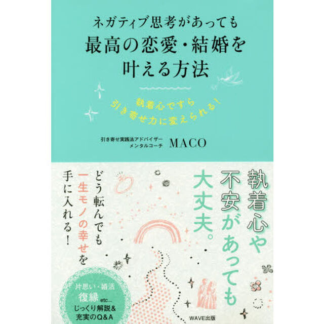 ネガティブ思考があっても最高の恋愛・結婚を叶える方法　執着心ですら引き寄せ力にかえられる！