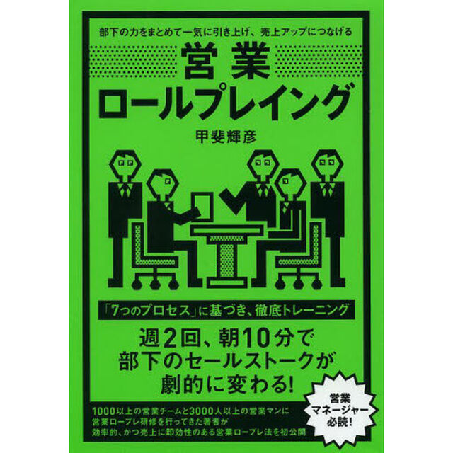 営業ロールプレイング　部下の力をまとめて一気に引き上げ、売上アップにつなげる