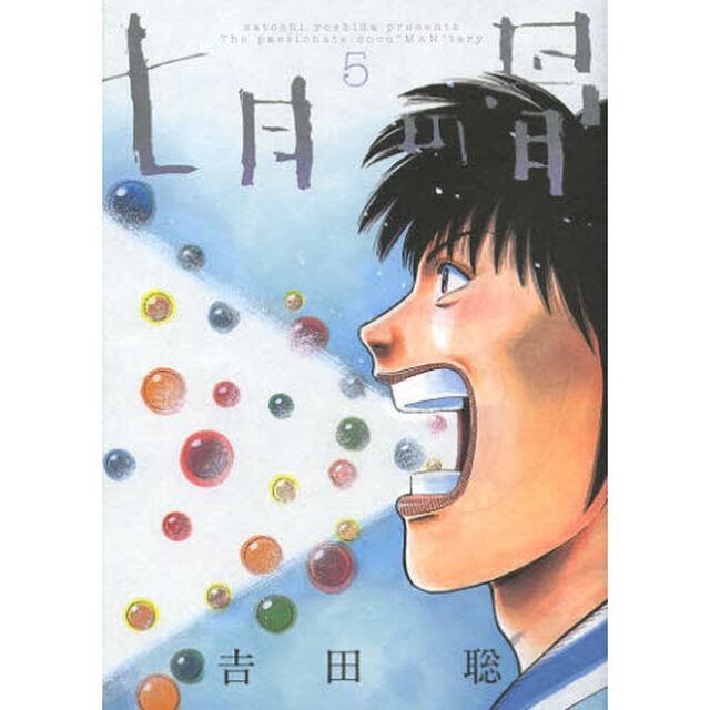 七月の骨　ｓａｔｏｓｈｉ　ｙｏｓｈｉｄａ　ｐｒｅｓｅｎｔｓ　Ｔｈｅ　ｐａｓｓｉｏｎａｔｅ　ｄｏｃｕ&ldquo;ＭＡＮ&rdquo;ｔａｌｙ　５