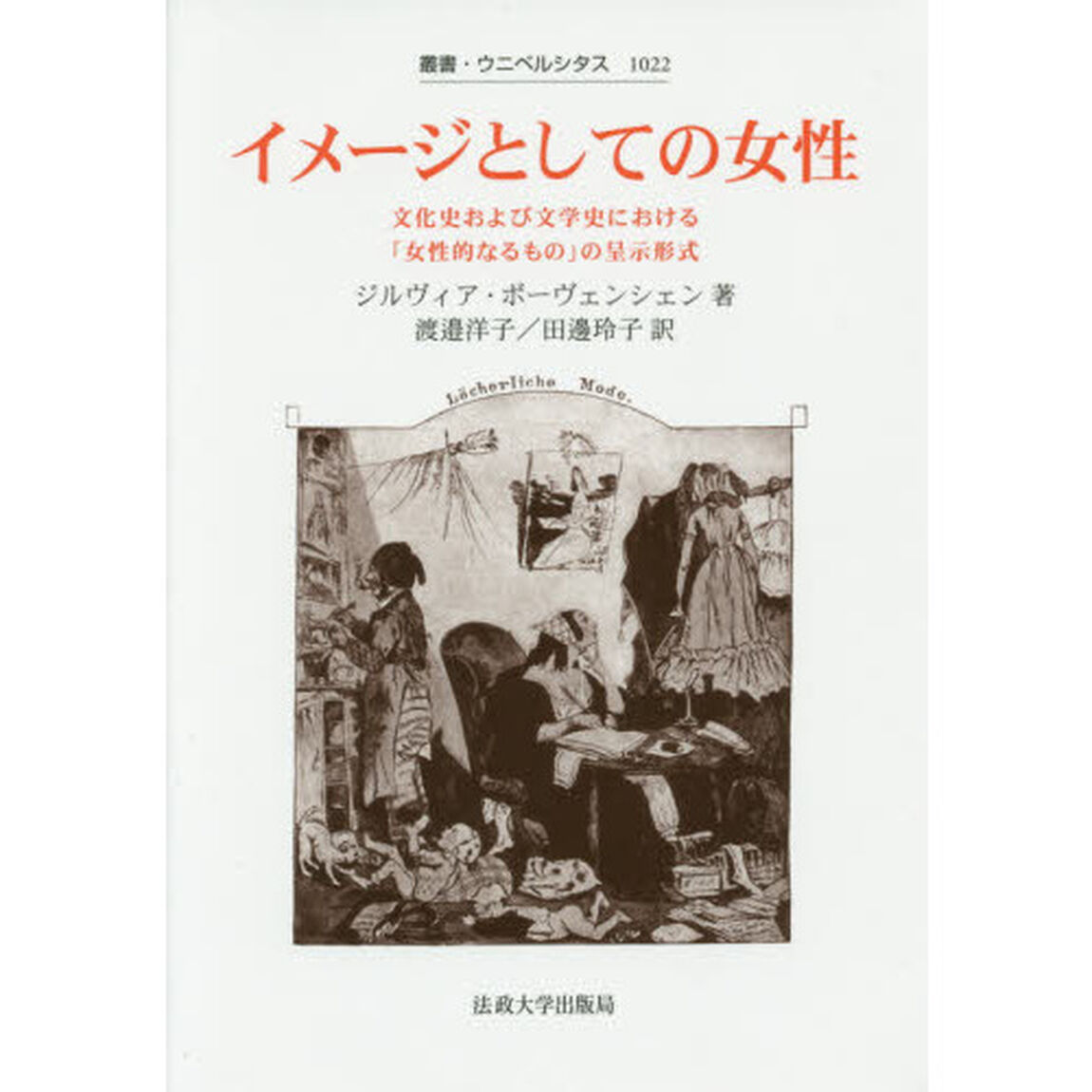 イメージとしての女性　文化史および文学史における「女性的なるもの」の呈示形式
