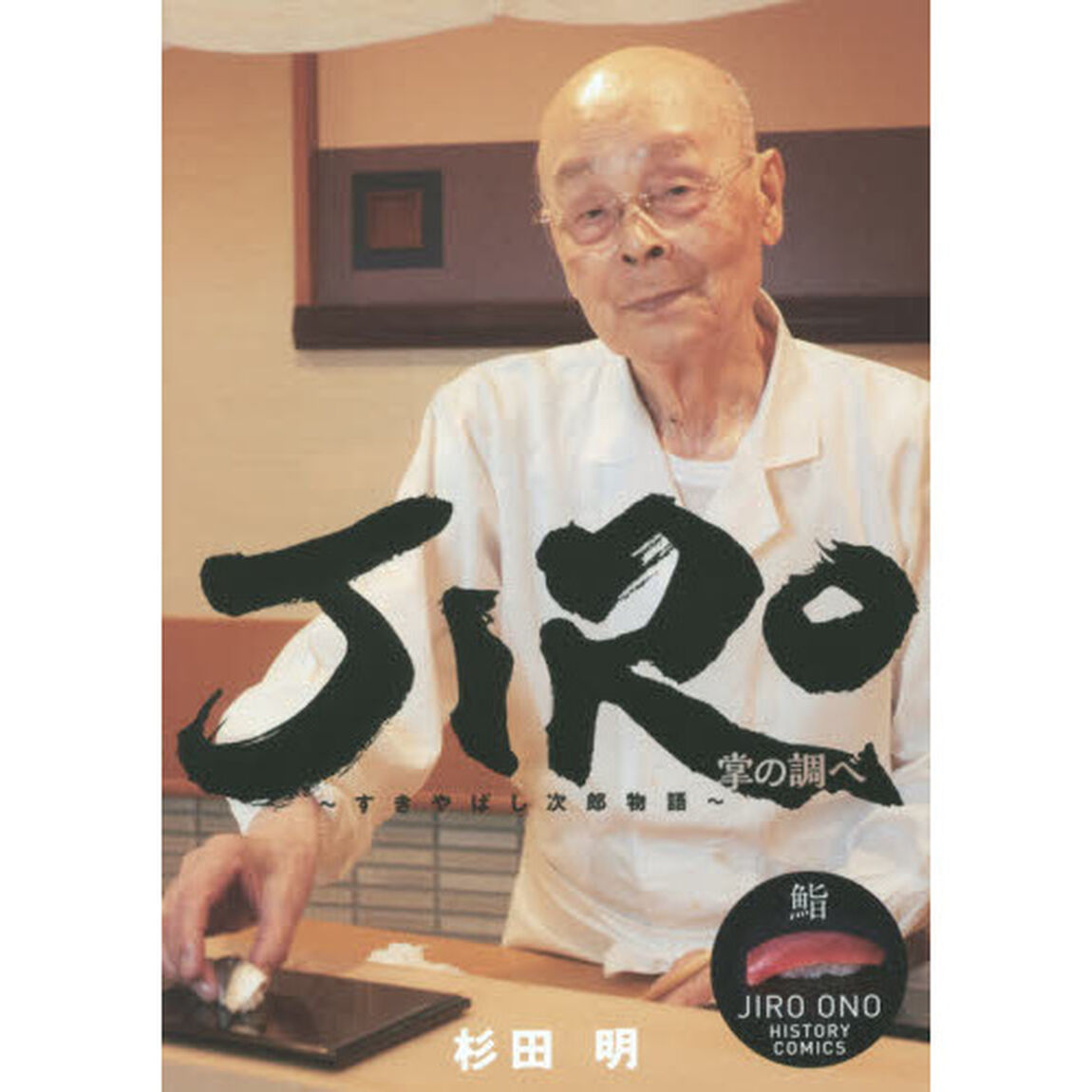 ＪＩＲＯ掌の調べ　すきやばし次郎物語