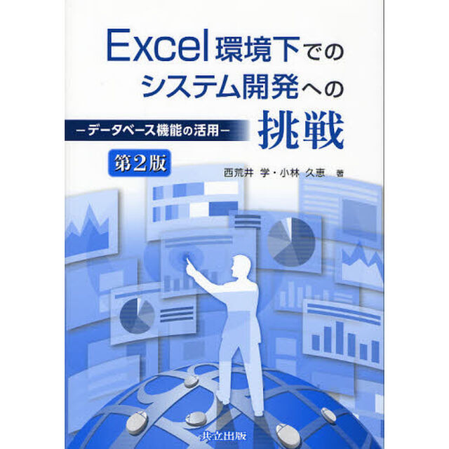 Ｅｘｃｅｌ環境下でのシステム開発への挑戦　データベース機能の活用「第２版」