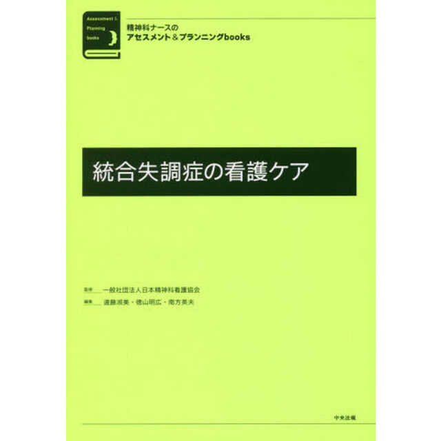 統合失調症の看護ケア