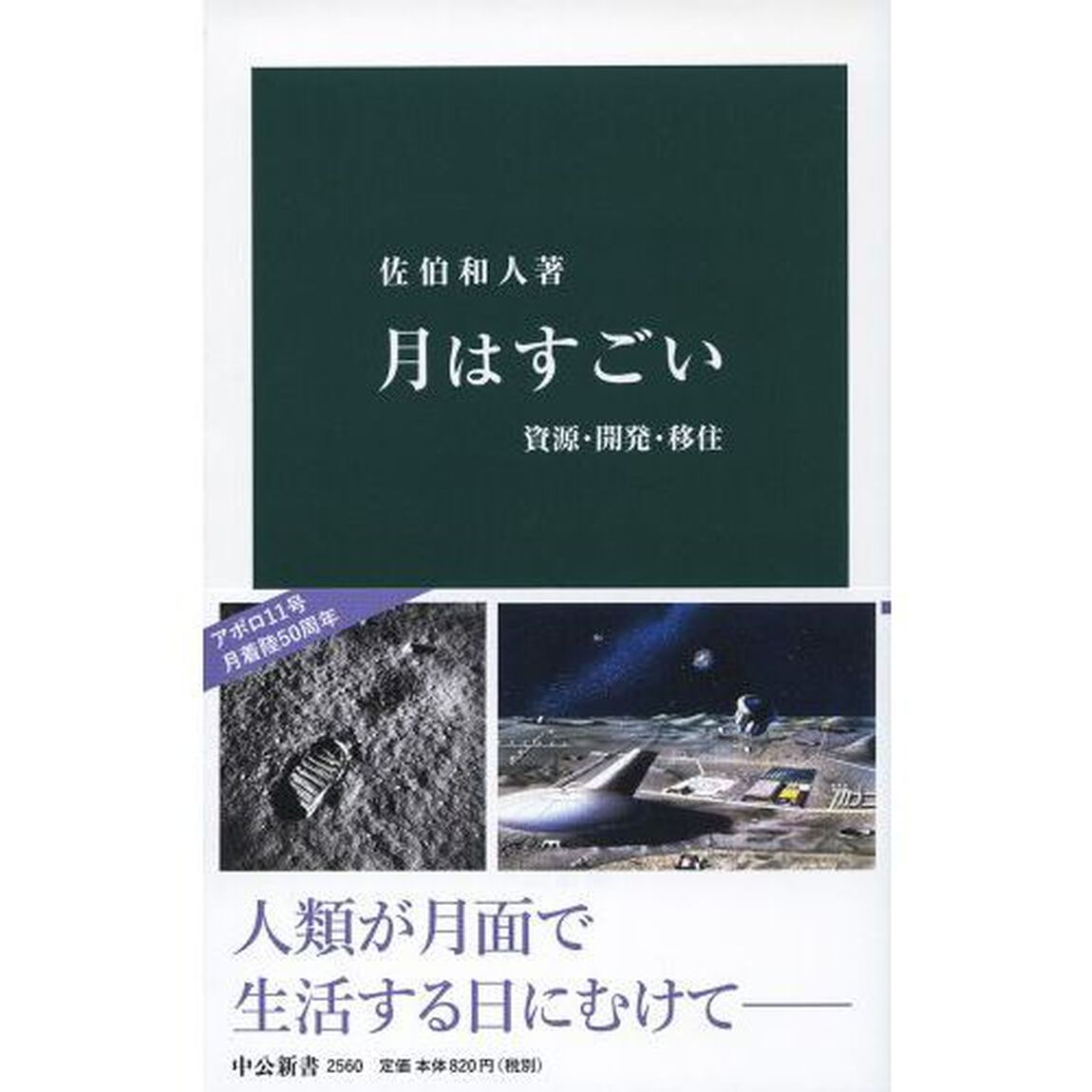 月はすごい　資源・開発・移住