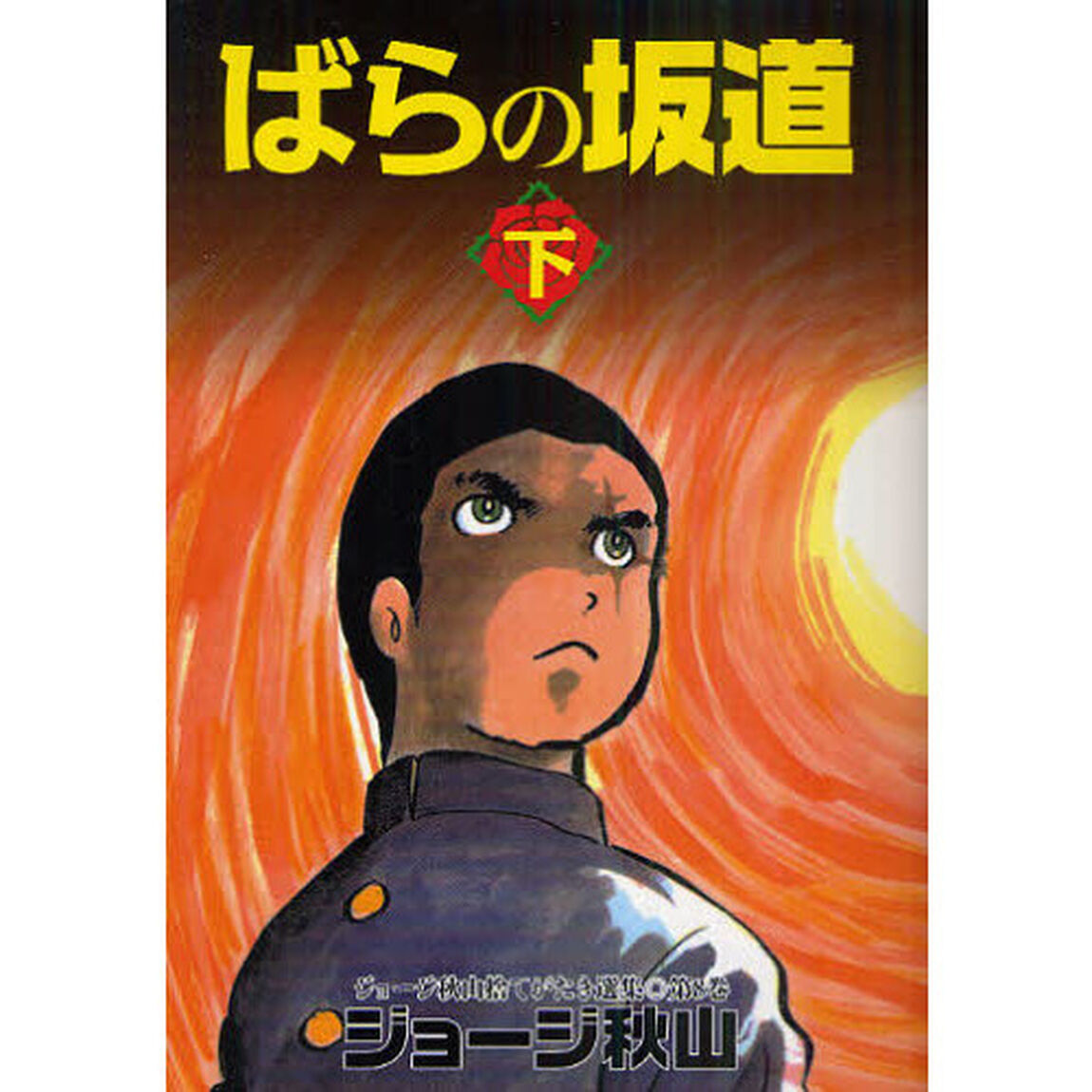 ばらの坂道　下
