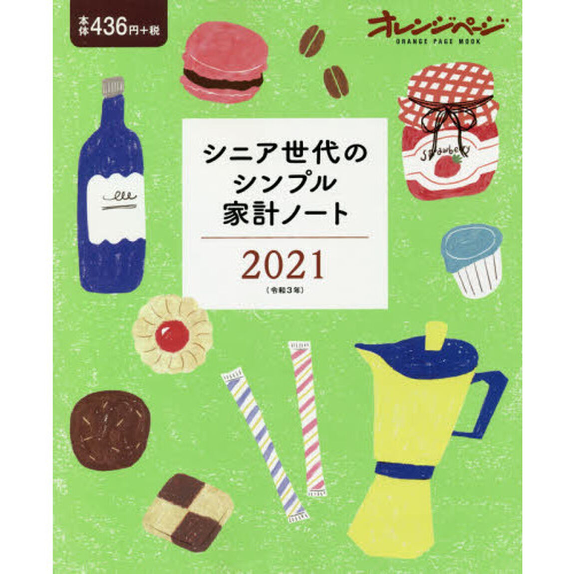 &rsquo;２１　シニア世代のシンプル家計ノート