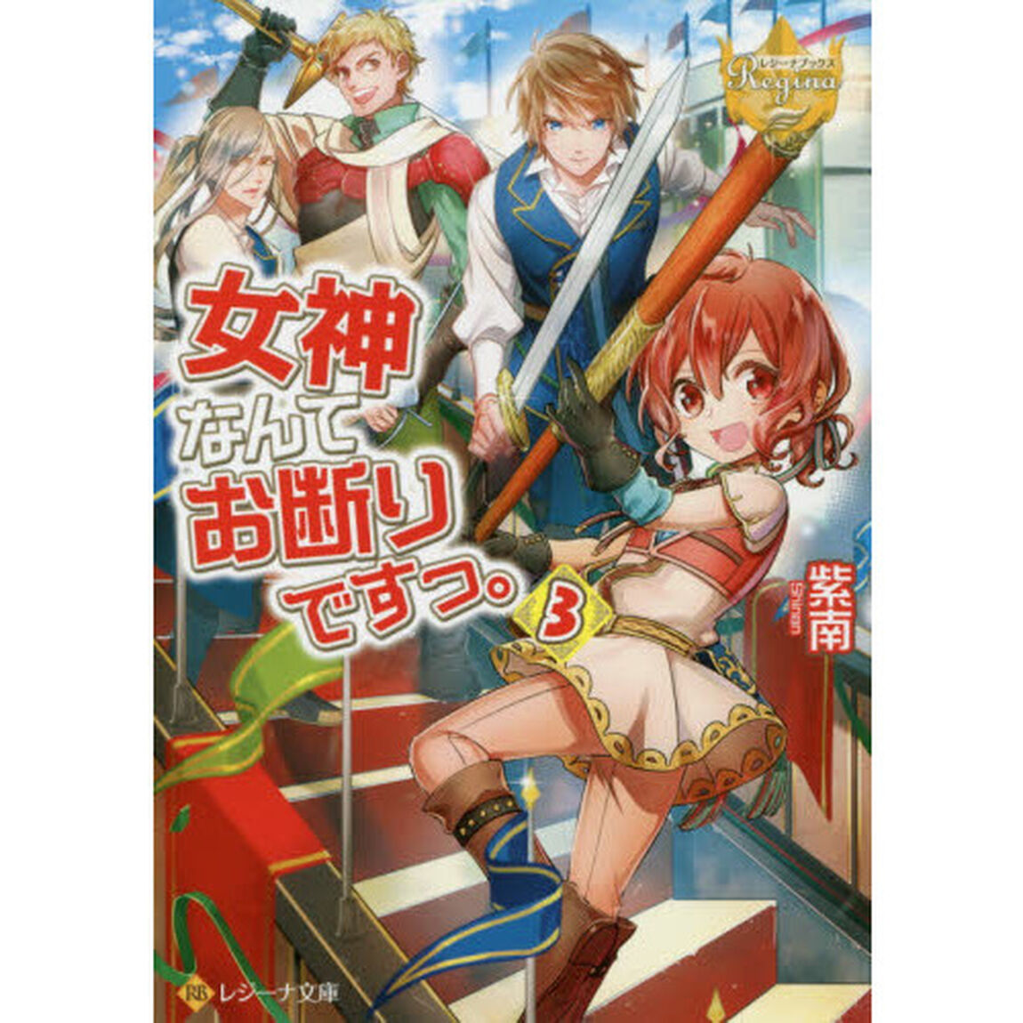 女神なんてお断りですっ。　３