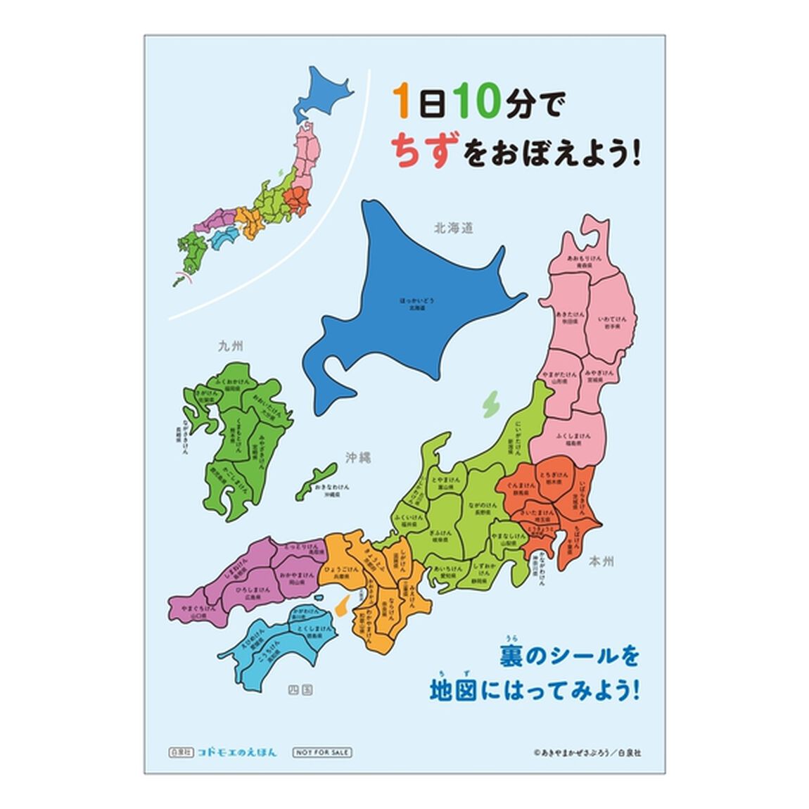 １日１０分でちずをおぼえる絵本　改訂版　特典（貼ってはがせる！にほんちずシール）付き