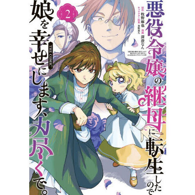 悪役令嬢の継母に転生したので娘を幸せにします、力尽くで。THE COMIC　２