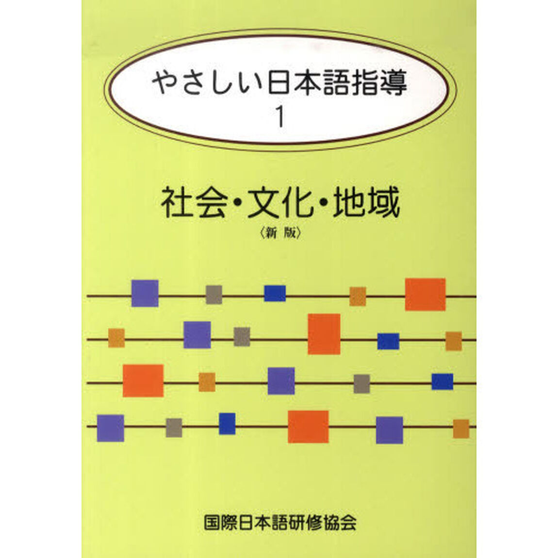 やさしい日本語指導　１　社会・文化・地域（新版） (やさしい日本語指導)