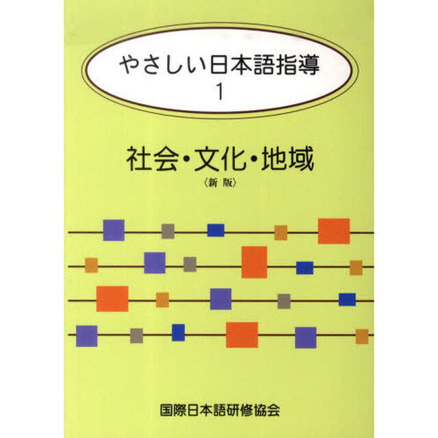 やさしい日本語指導　１　社会・文化・地域（新版） (やさしい日本語指導)