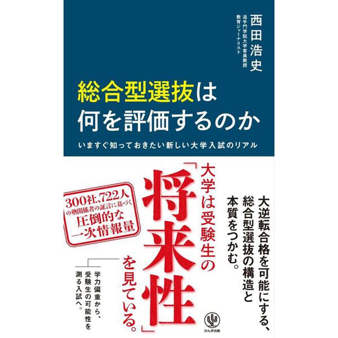 総合型選抜は何を評価するのか　いますぐ知っておきたい新しい大学入試のリアル