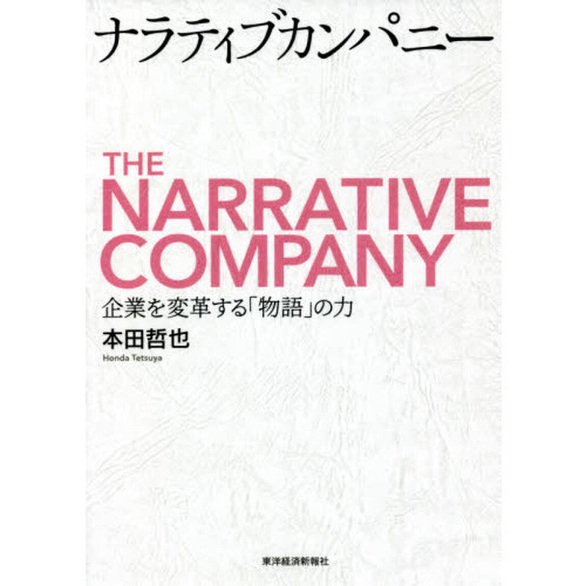 ナラティブカンパニー　企業を変革する「物語」の力