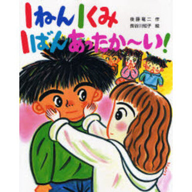 １ねん１くみ１ばんあったか〜い！