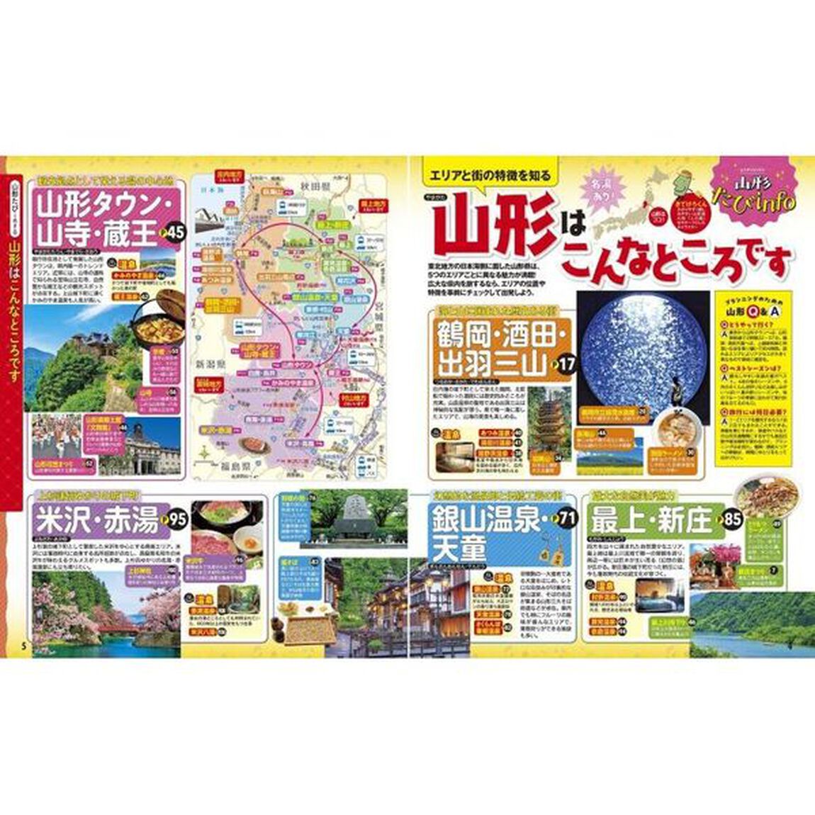るるぶ山形　鶴岡　酒田　米沢　蔵王　&rsquo;２５