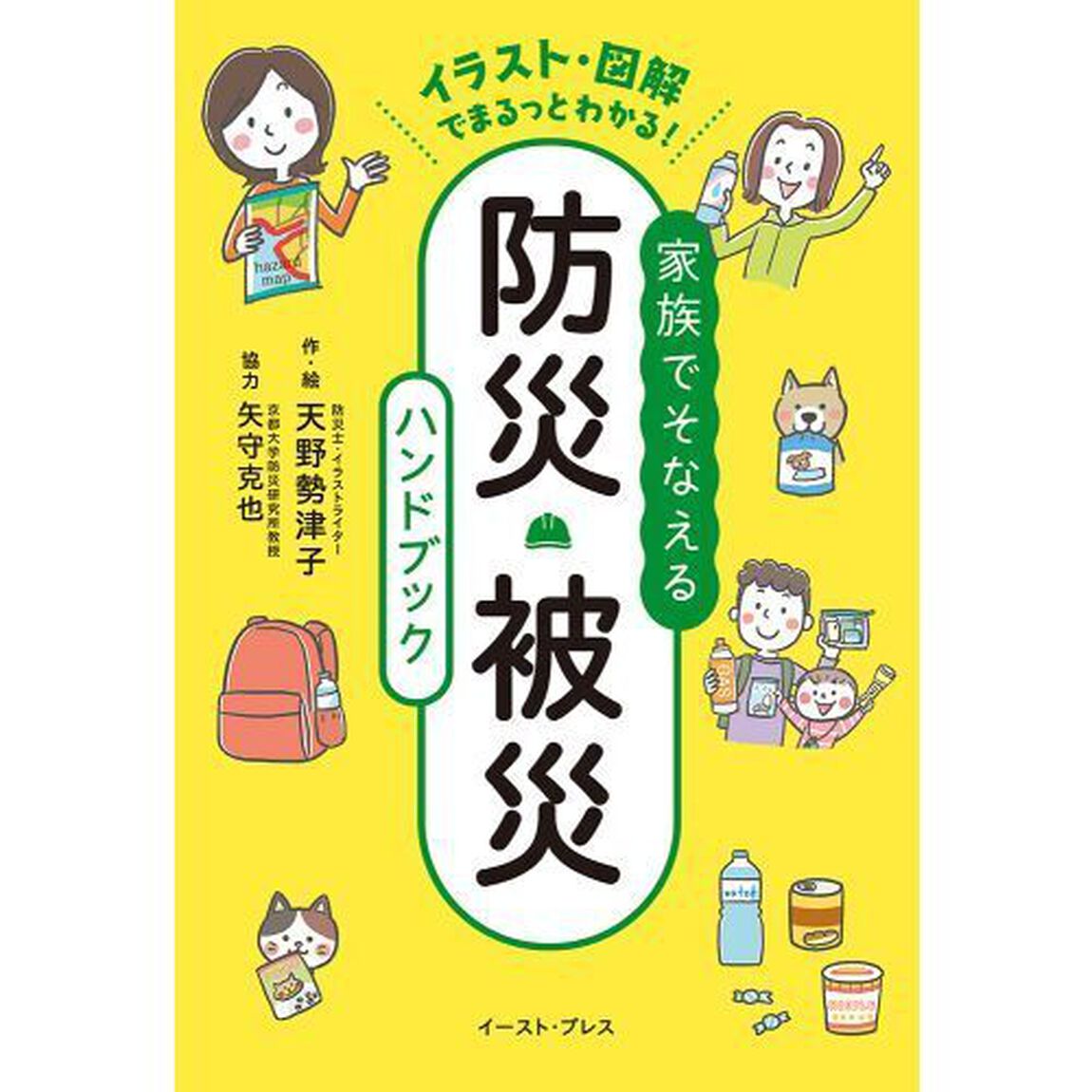 家族でそなえる防災・被災ハンドブック　イラスト・図解でまるっとわかる！
