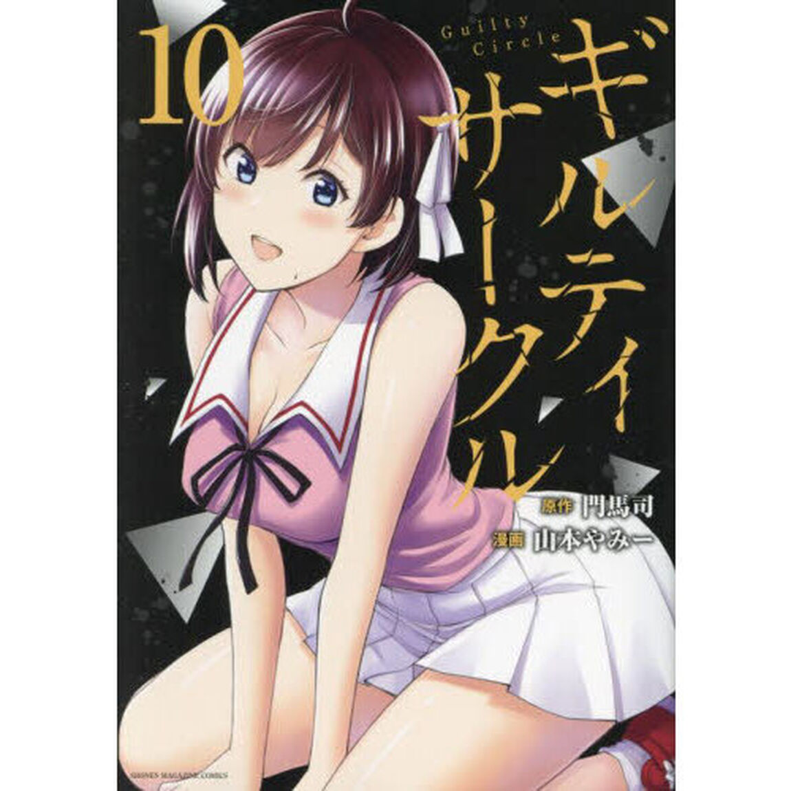 ギルティサークル 10