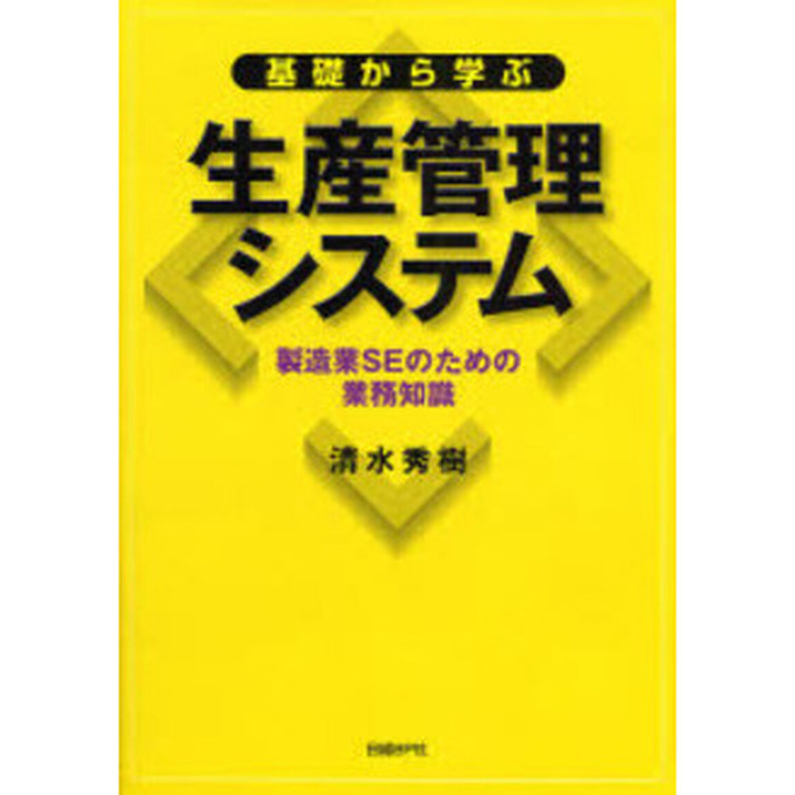 基礎から学ぶ生産管理システム　製造業ＳＥのための業務知識