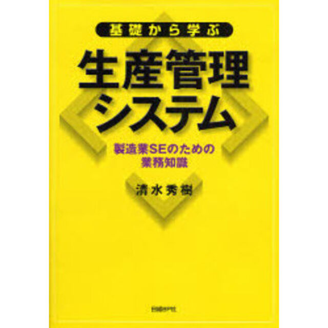 基礎から学ぶ生産管理システム　製造業ＳＥのための業務知識
