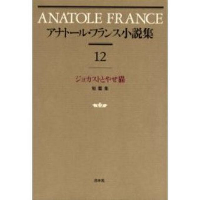 アナトール・フランス小説集　１２　新装「ジョカストとやせ猫　短篇集」
