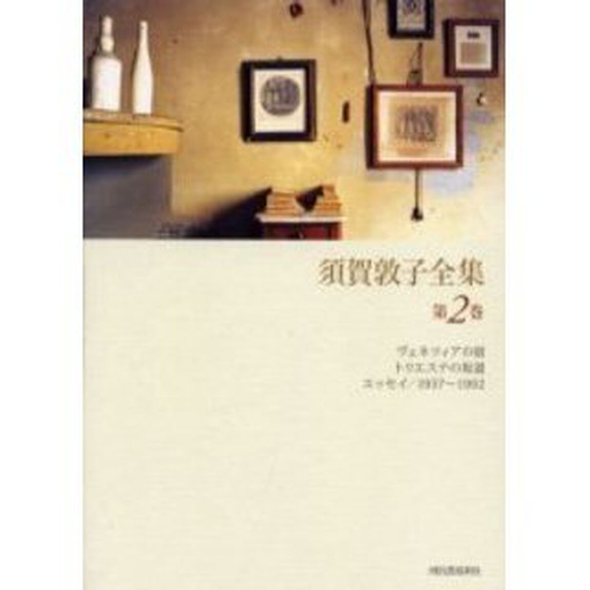 須賀敦子全集　第２巻