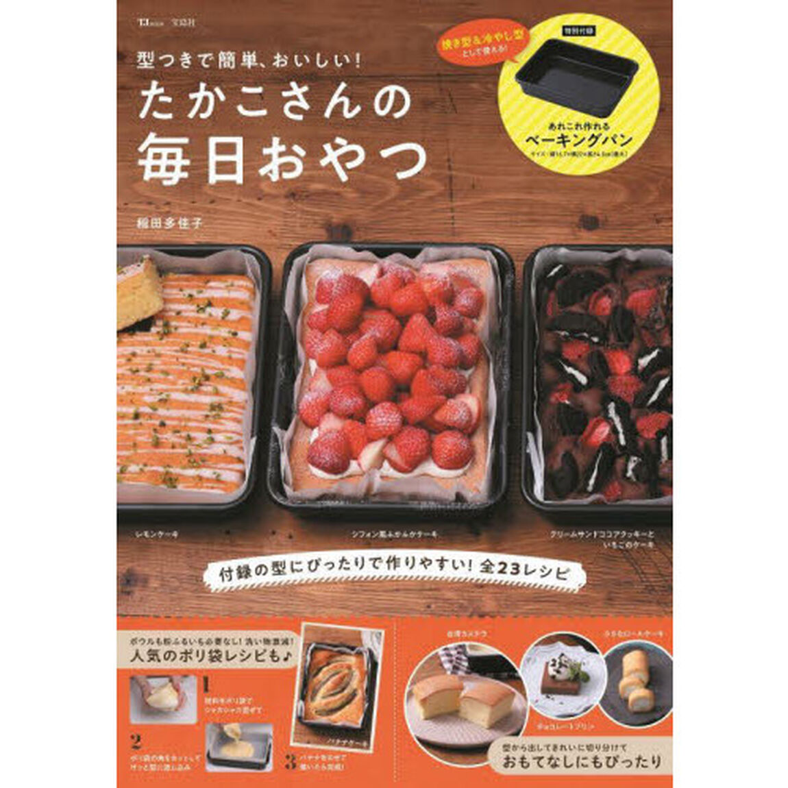型つきで簡単、おいしい! たかこさんの毎日おやつ (TJMOOK)