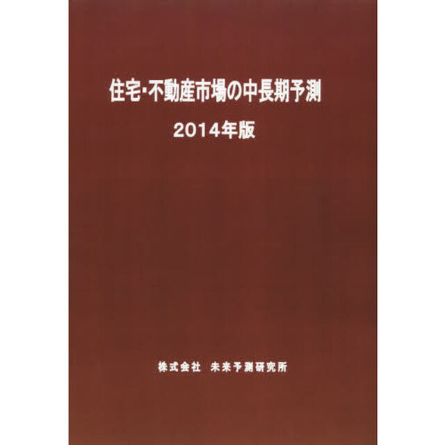 住宅・不動産市場の中長期予測　２０１４年版