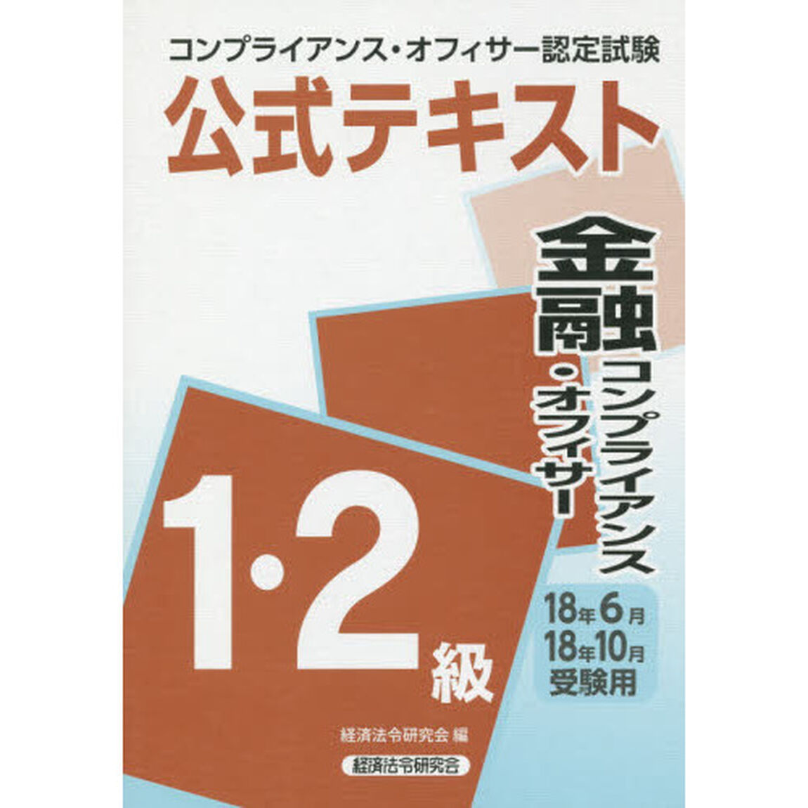 コンプライアンス・オフィサー認定試験公式テキスト金融コンプライアンス・オフィサー１・２級　１８年６月・１８年１０月受験用